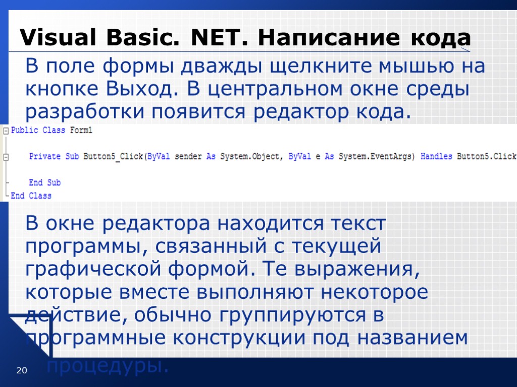 20 Visual Basic. NET. Написание кода В поле формы дважды щелкните мышью на кнопке